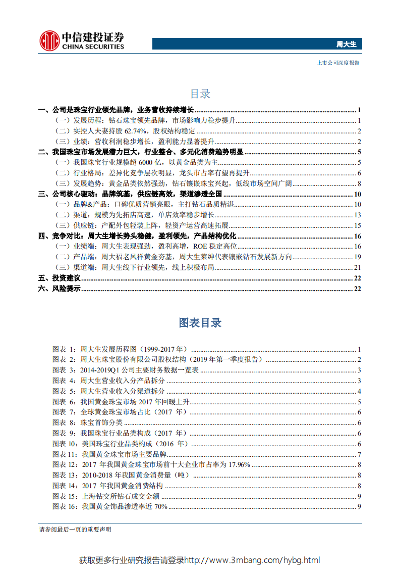 周大生-珠宝镶嵌类趋势龙头，模式优、渠道拓、稳成长-190520.pdf 第2页