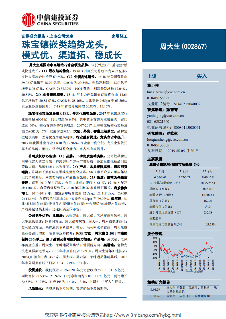 周大生-珠宝镶嵌类趋势龙头，模式优、渠道拓、稳成长-190520.pdf 第1页