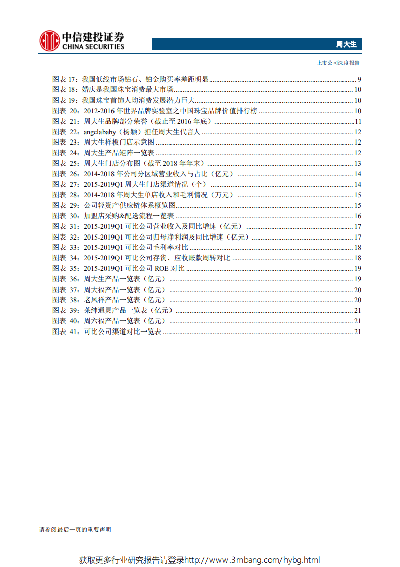 周大生-珠宝镶嵌类趋势龙头，模式优、渠道拓、稳成长-190520.pdf 第3页
