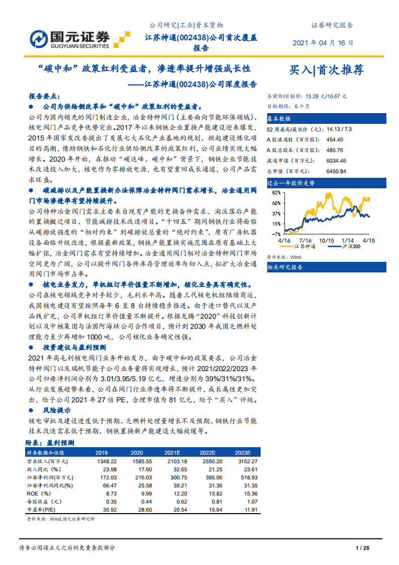 江苏神通-公司深度报告： “碳中和”政策红利受益者，渗透率提升增强成长性-210416.pdf 第1页