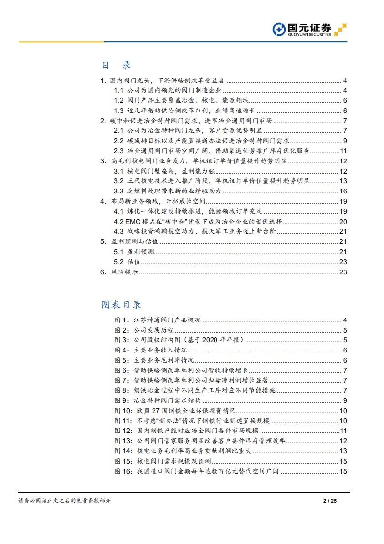 江苏神通-公司深度报告： “碳中和”政策红利受益者，渗透率提升增强成长性-210416.pdf 第2页