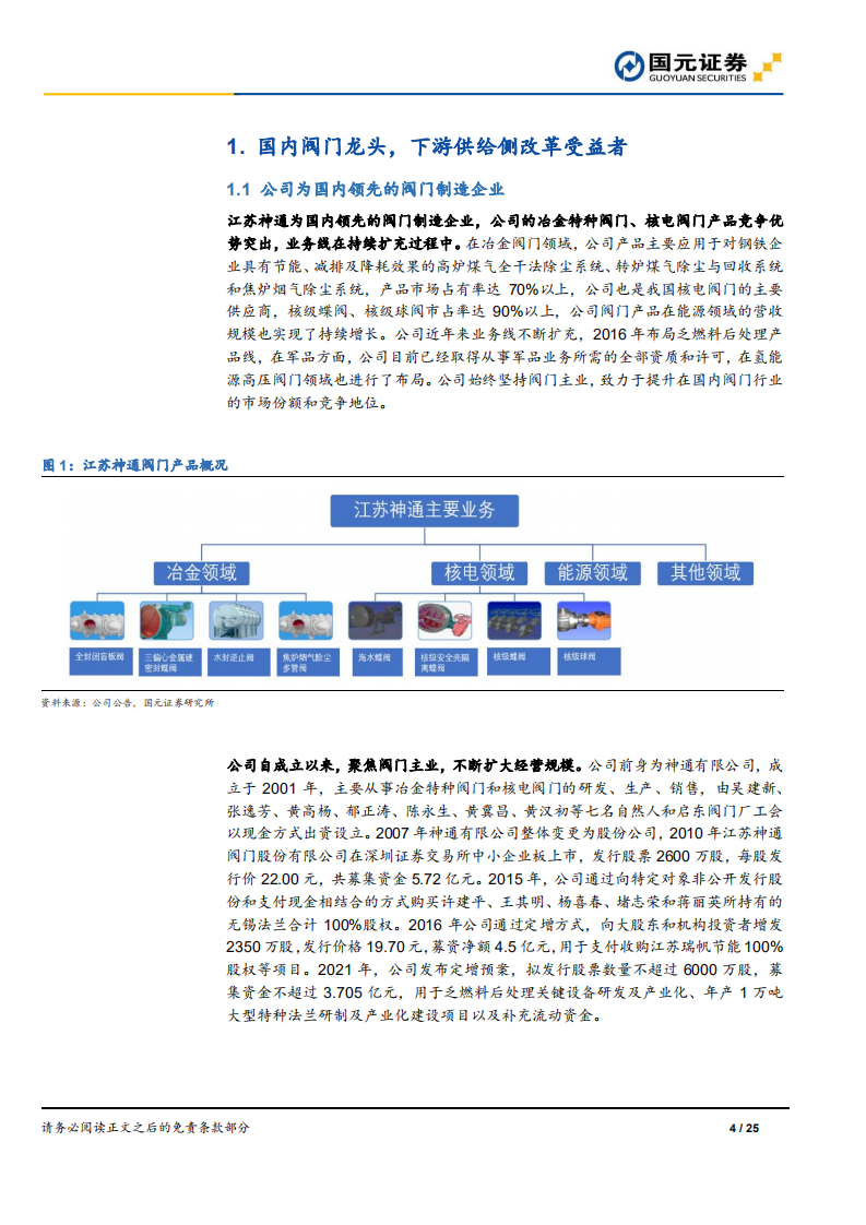 江苏神通-公司深度报告：“碳中和”政策红利受益者，市场份额提升增强成长性-210419.pdf 第4页