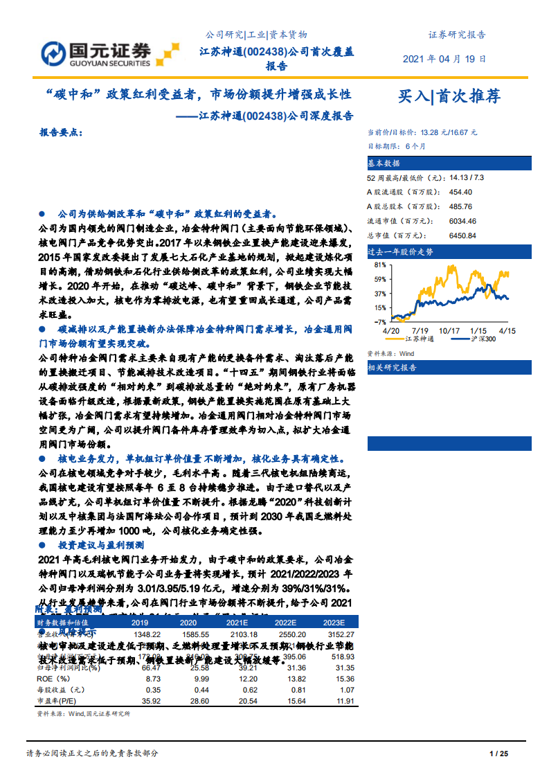 江苏神通-公司深度报告：“碳中和”政策红利受益者，市场份额提升增强成长性-210419.pdf 第1页