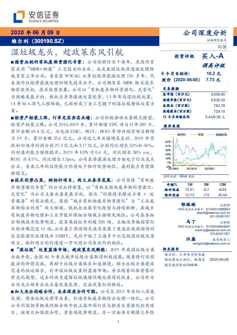 维尔利-湿垃圾龙头，趁政策东风引航-200609.pdf 第1页