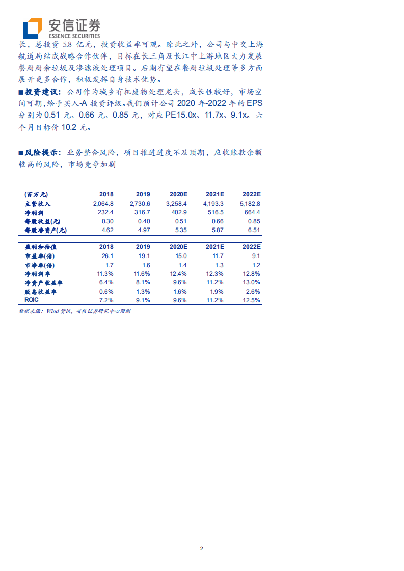 维尔利-湿垃圾龙头，趁政策东风引航-200609.pdf 第2页