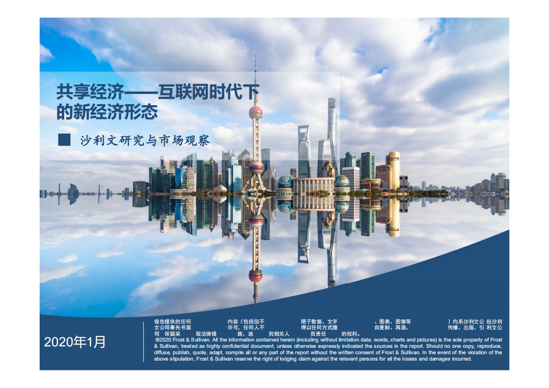 沙利文：共享经济，互联网时代下的新经济形态.pdf 第1页