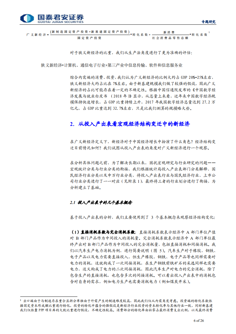 新经济手册之一：新经济，揭开中国经济新篇章-200521.pdf 第6页