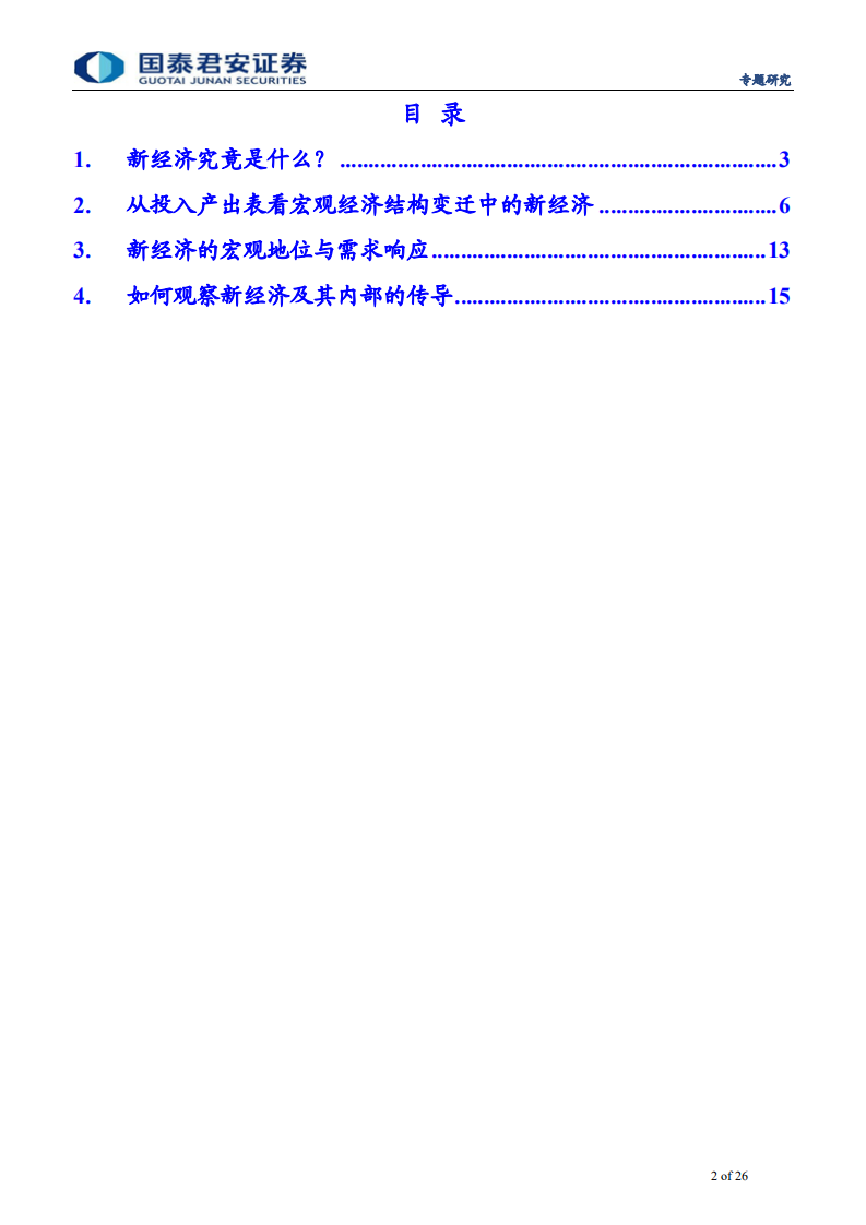新经济手册之一：新经济，揭开中国经济新篇章-200521.pdf 第2页