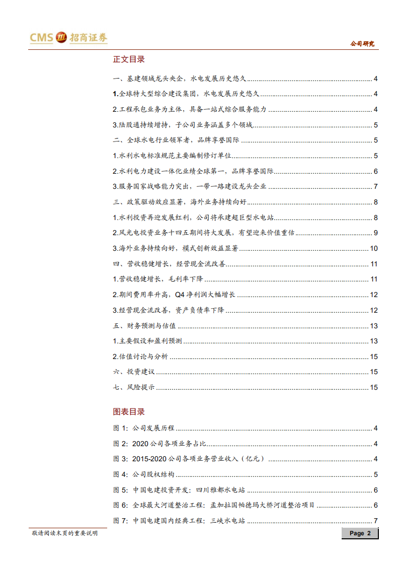 中国电建-全球水电行业领军者，有望受益政策红利-210627.pdf 第2页