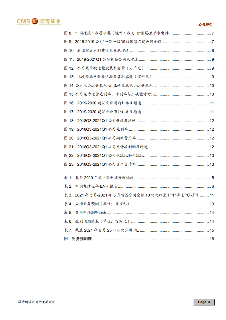 中国电建-全球水电行业领军者，有望受益政策红利-210627.pdf 第3页