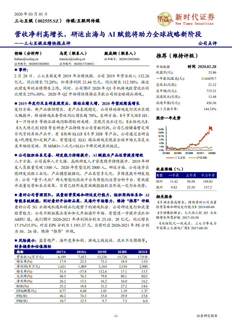 三七互娱-业绩快报点评：营收净利高增长，研运出海与AI赋能将助力全球战略新阶段-200301.pdf 第1页