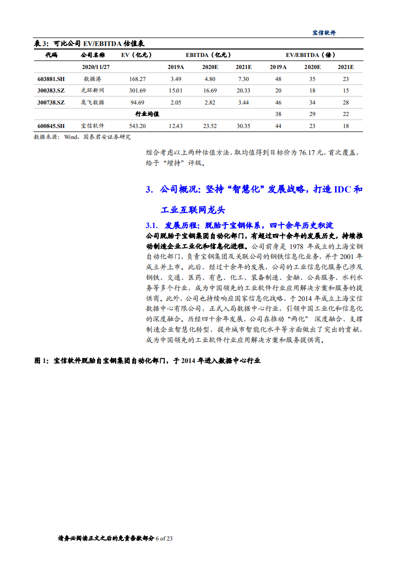 2020年宝信软件打造IDC和工业互联网龙头企业深度研究报告.pdf 第4页