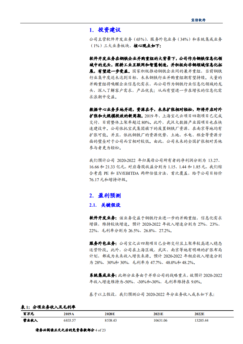 2020年宝信软件打造IDC和工业互联网龙头企业深度研究报告.pdf 第2页