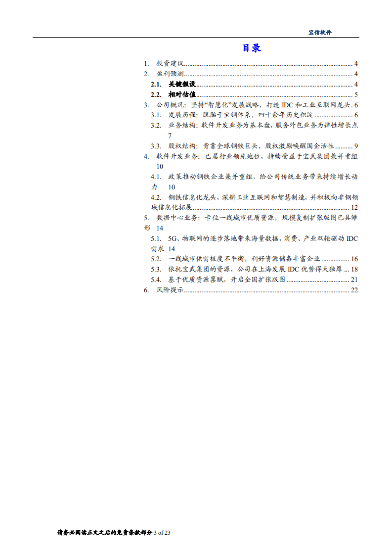 2020年宝信软件打造IDC和工业互联网龙头企业深度研究报告.pdf 第1页