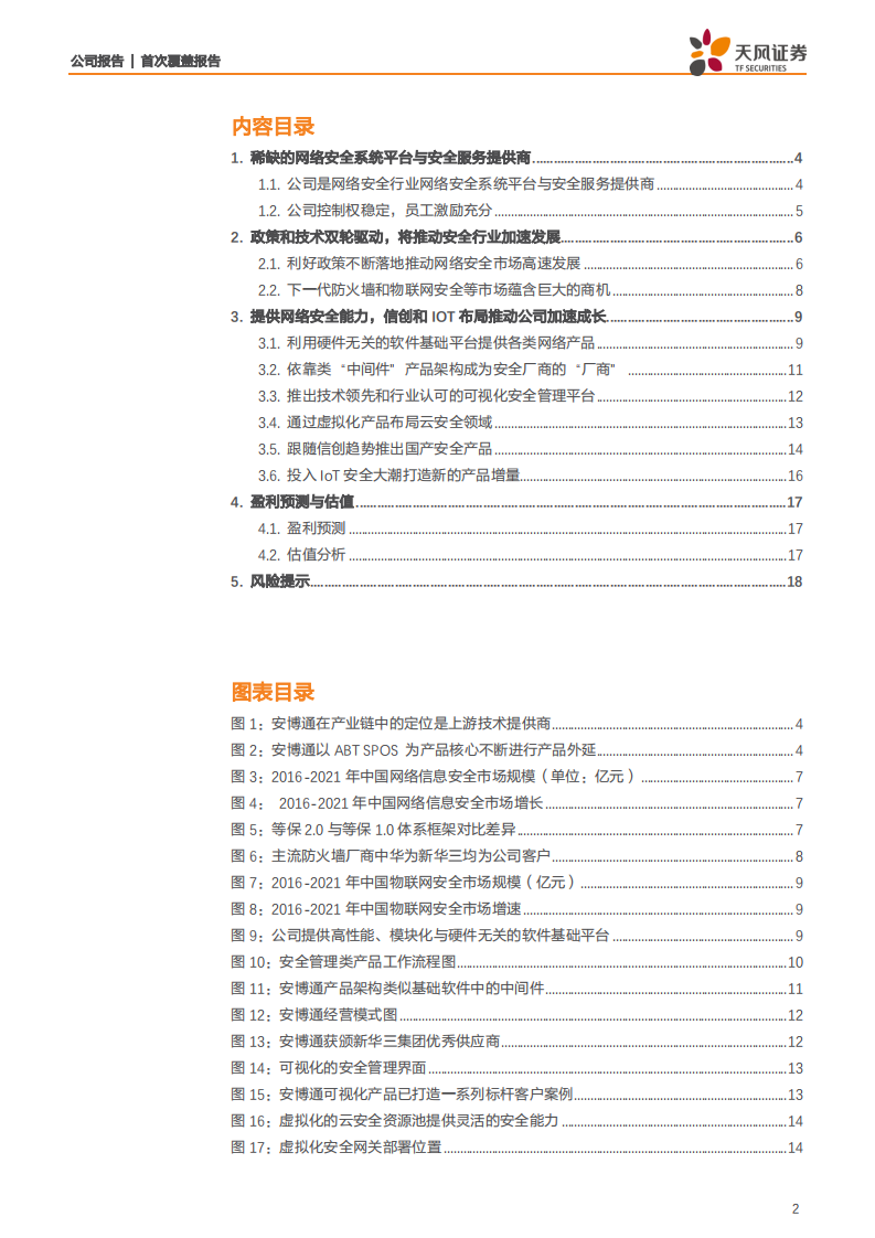 安博通-安全产业赋能者，多领域布局推动公司加速成长-200310.pdf 第2页