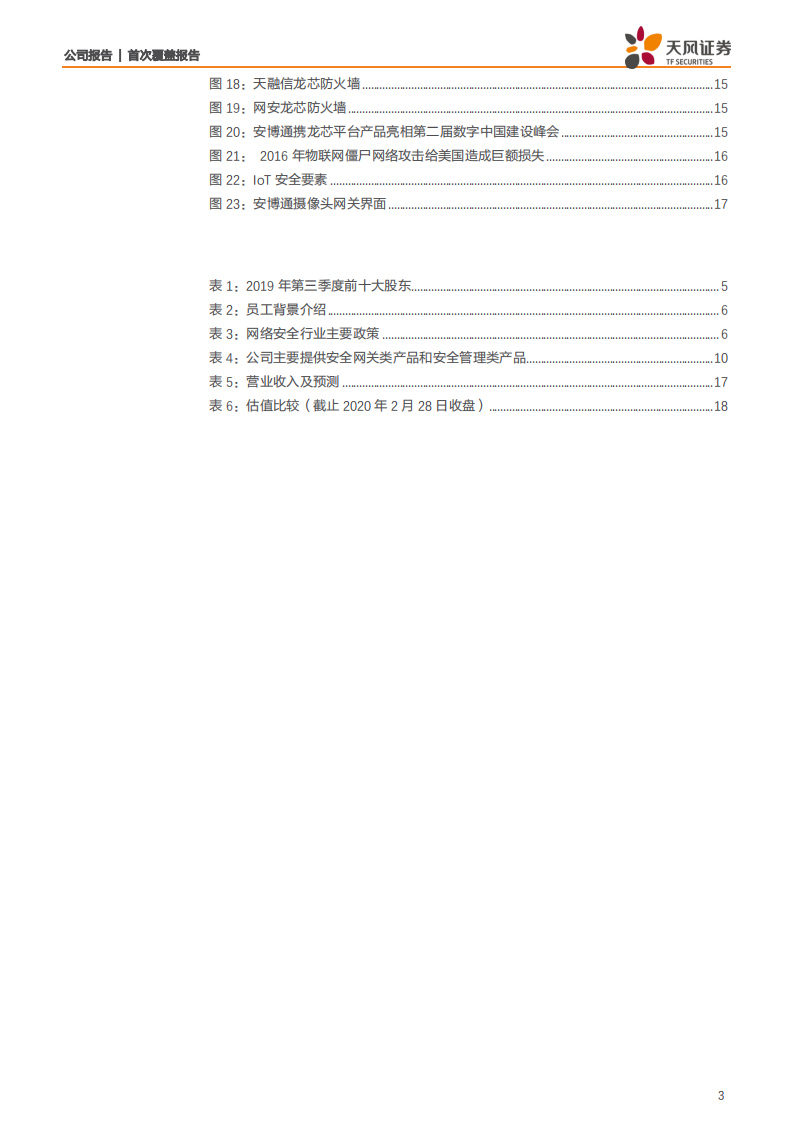安博通-安全产业赋能者，多领域布局推动公司加速成长-200310.pdf 第3页