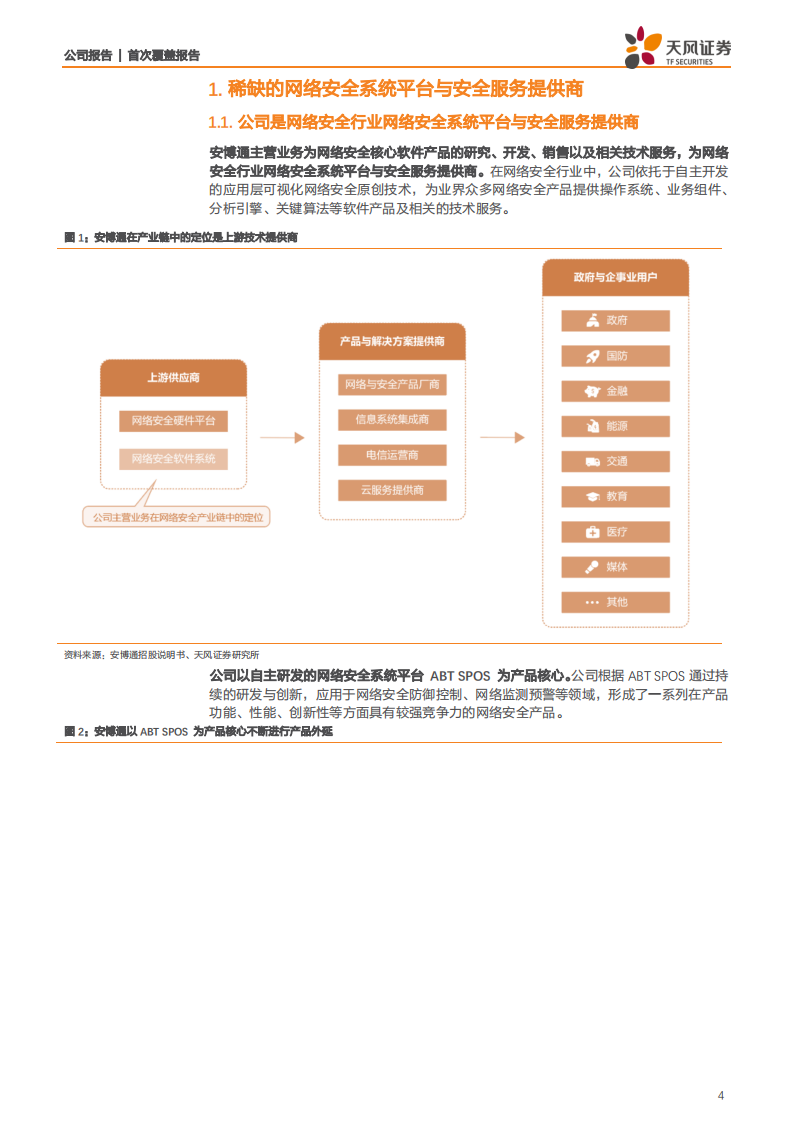 安博通-安全产业赋能者，多领域布局推动公司加速成长-200310.pdf 第4页