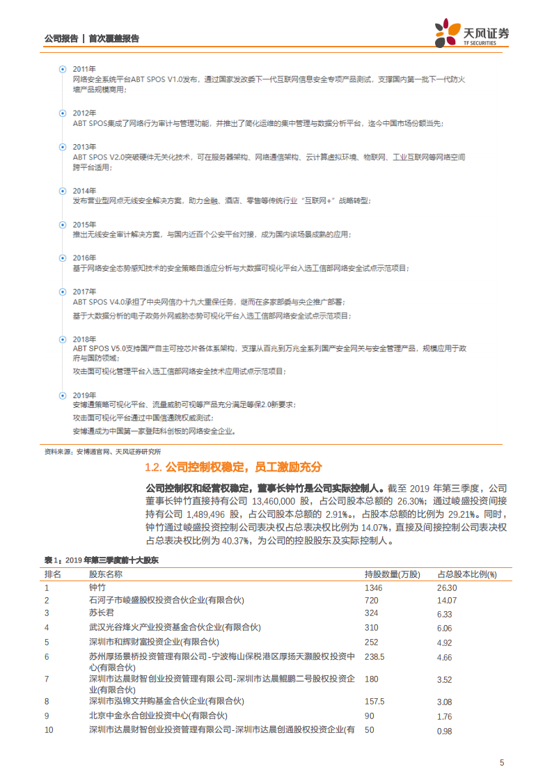安博通-安全产业赋能者，多领域布局推动公司加速成长-200310.pdf 第5页