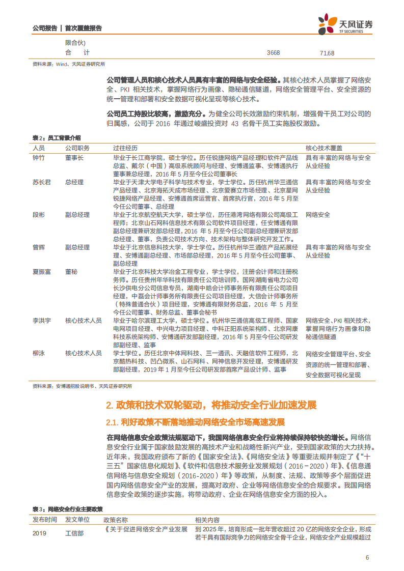 安博通-安全产业赋能者，多领域布局推动公司加速成长-200310.pdf 第6页