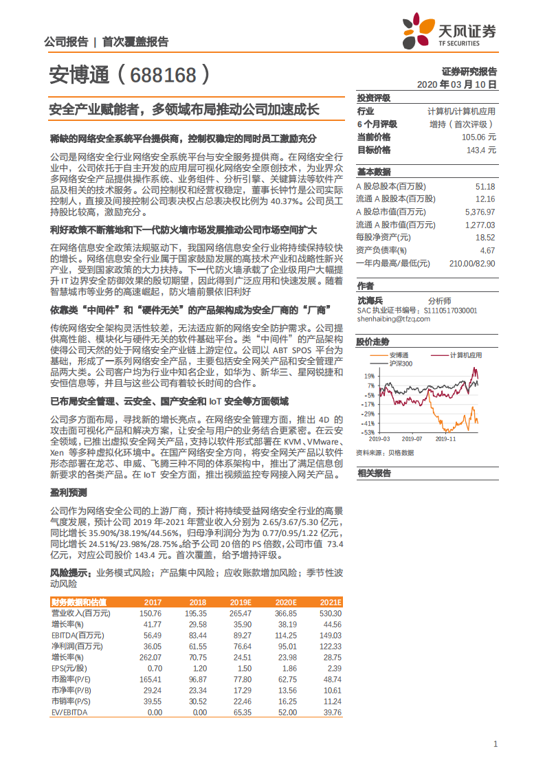 安博通-安全产业赋能者，多领域布局推动公司加速成长-200310.pdf 第1页