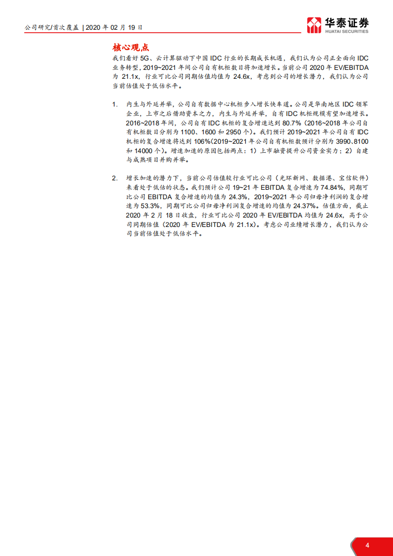 奥飞数据--乘“云”而起，加速IDC全国布局-200219.pdf 第4页