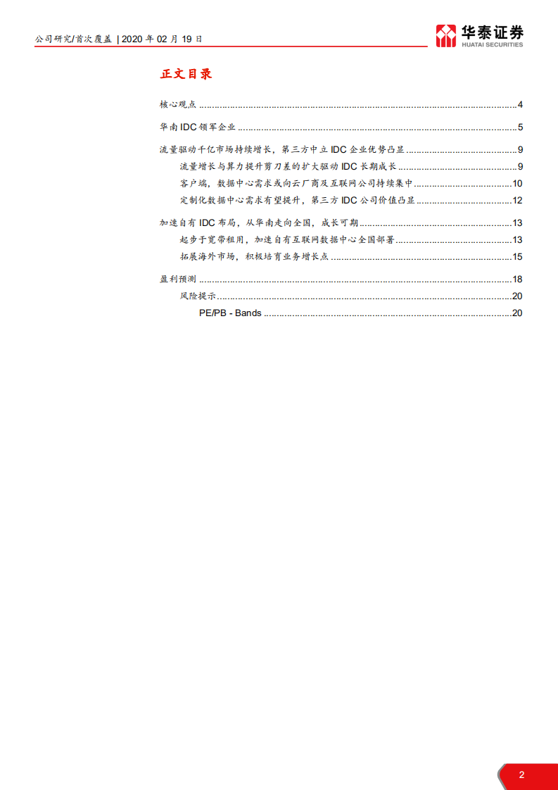 奥飞数据--乘“云”而起，加速IDC全国布局-200219.pdf 第2页