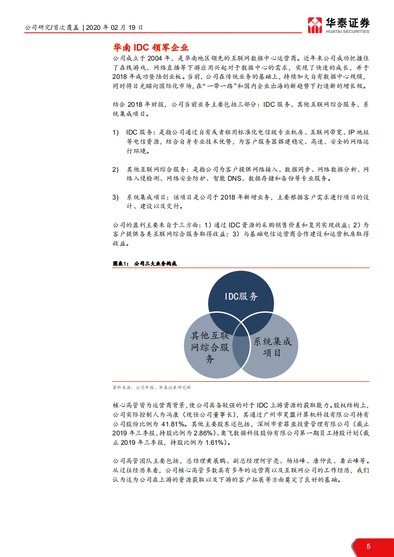 奥飞数据--乘“云”而起，加速IDC全国布局-200219.pdf 第5页