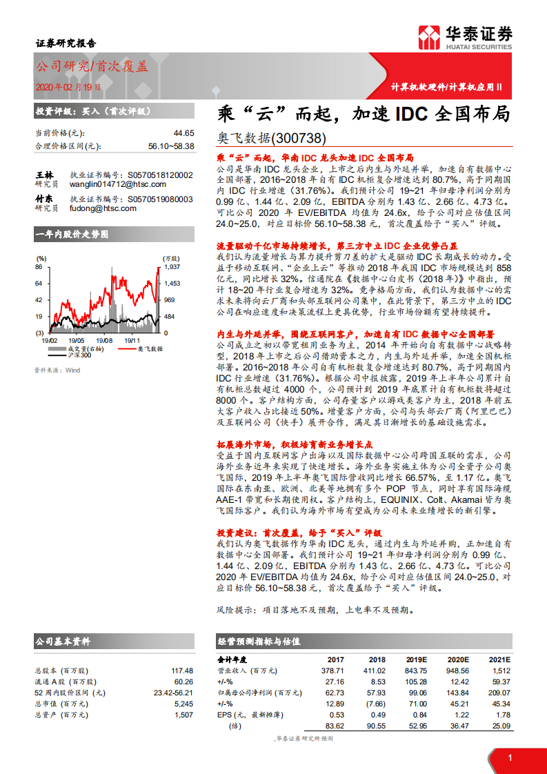奥飞数据--乘“云”而起，加速IDC全国布局-200219.pdf 第1页