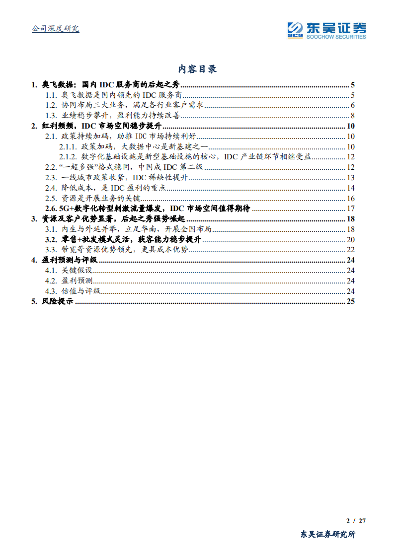 奥飞数据--IDC后起之秀乘风启航-200319.pdf 第2页