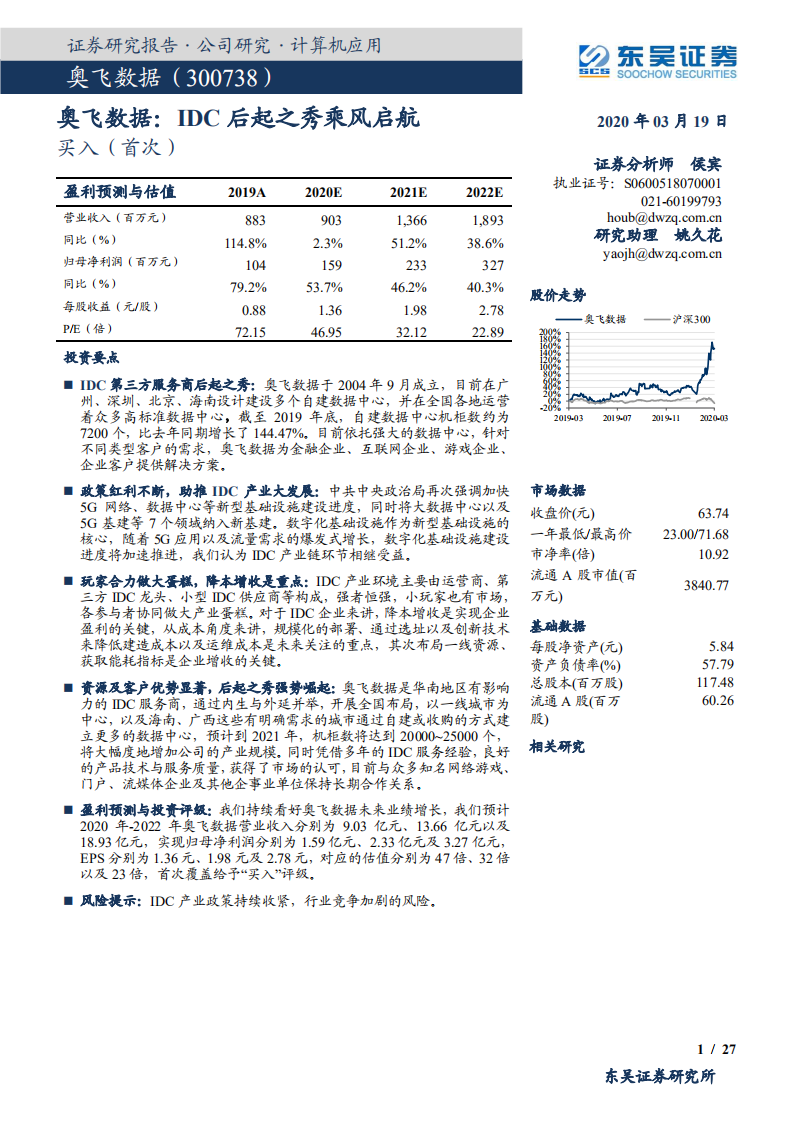 奥飞数据--IDC后起之秀乘风启航-200319.pdf 第1页