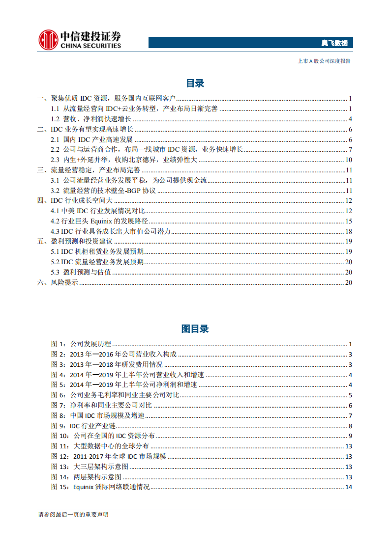 奥飞数据-聚焦一线IDC资源布局，精细运营深耕市场-190924.pdf 第2页