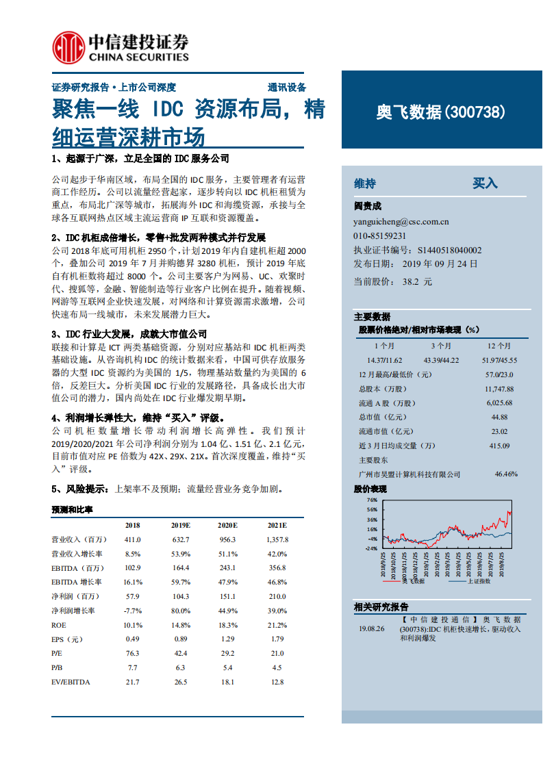 奥飞数据-聚焦一线IDC资源布局，精细运营深耕市场-190924.pdf 第1页