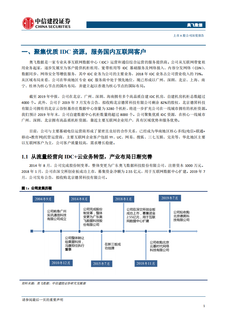 奥飞数据-聚焦一线IDC资源布局，精细运营深耕市场-190924.pdf 第4页