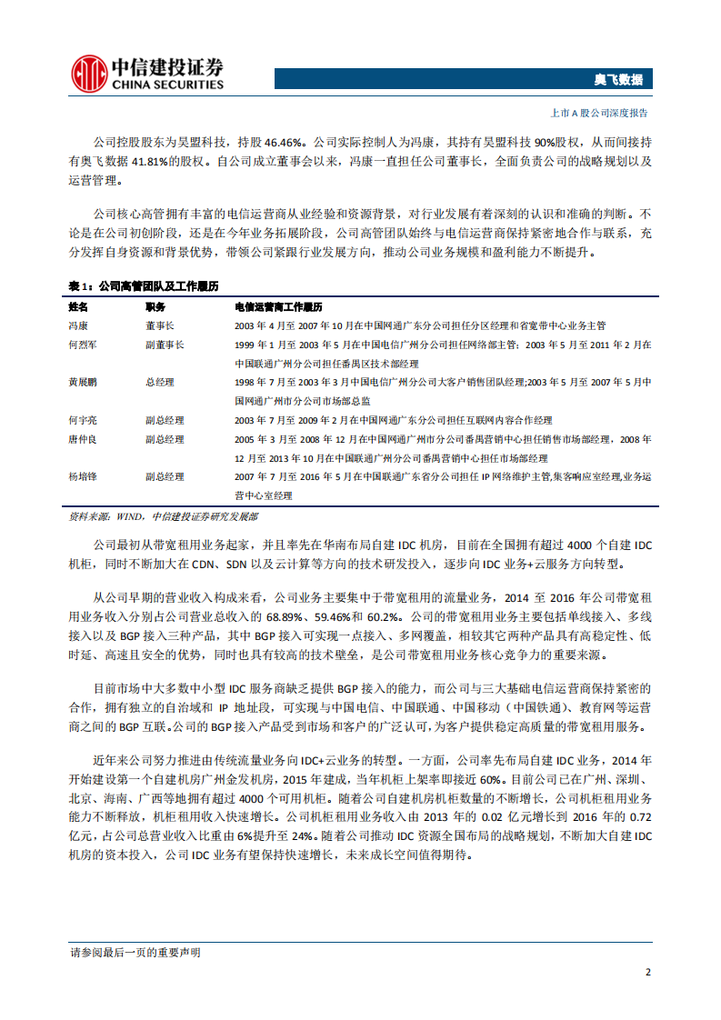 奥飞数据-聚焦一线IDC资源布局，精细运营深耕市场-190924.pdf 第5页
