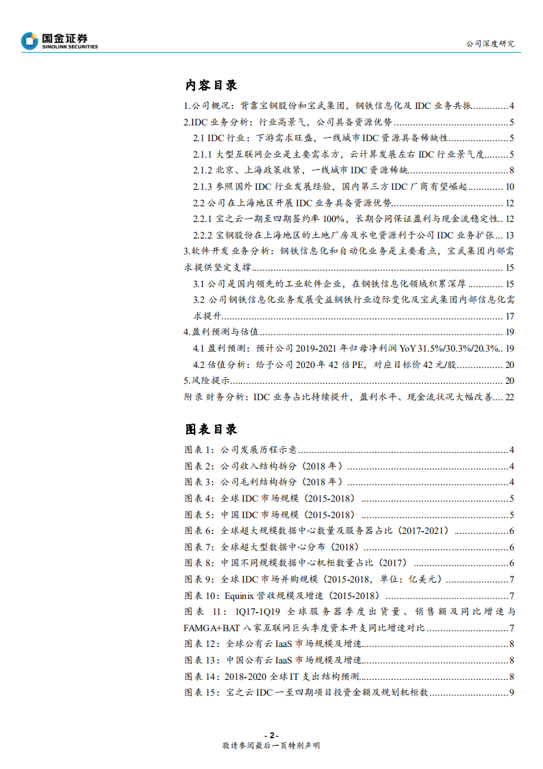 宝信软件-高成长确定性的双料龙头-190925.pdf 第2页