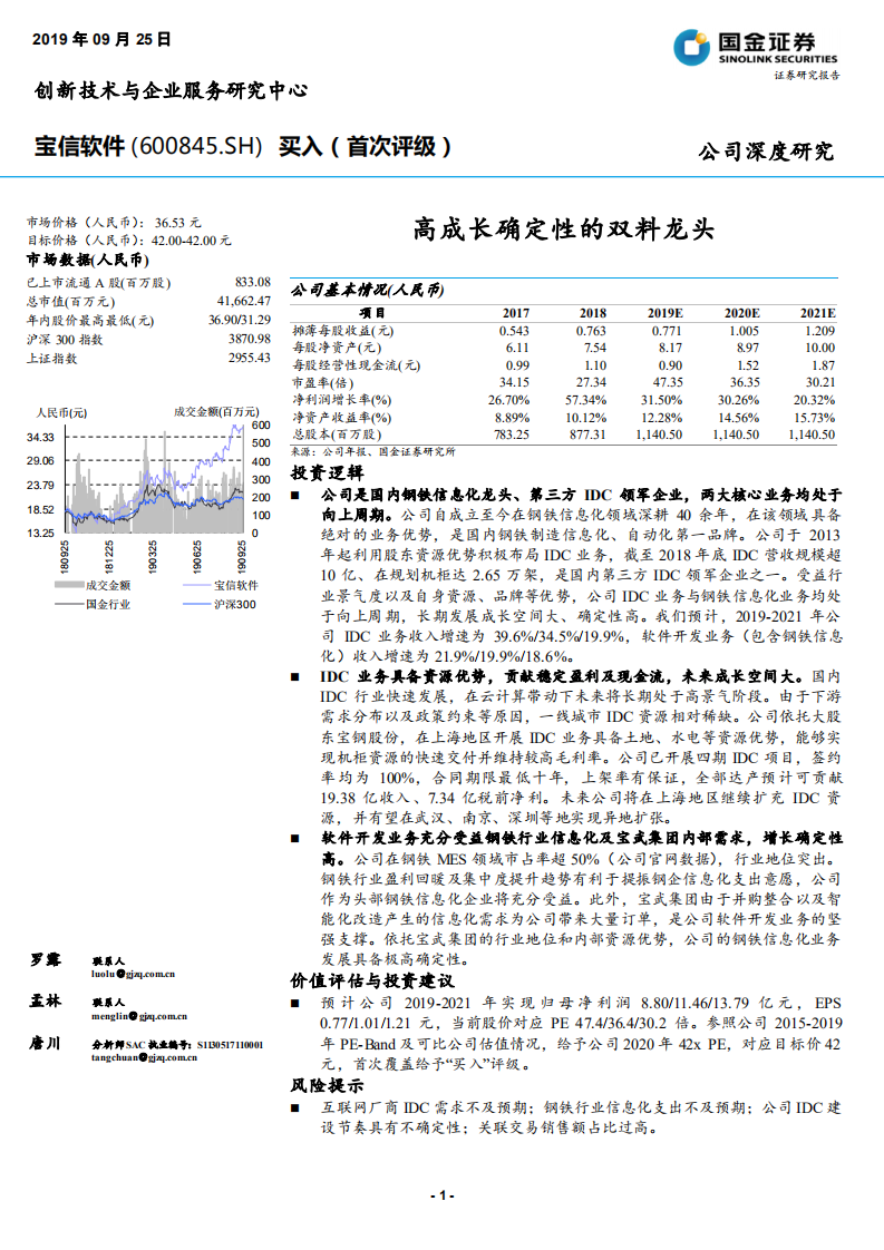 宝信软件-高成长确定性的双料龙头-190925.pdf 第1页