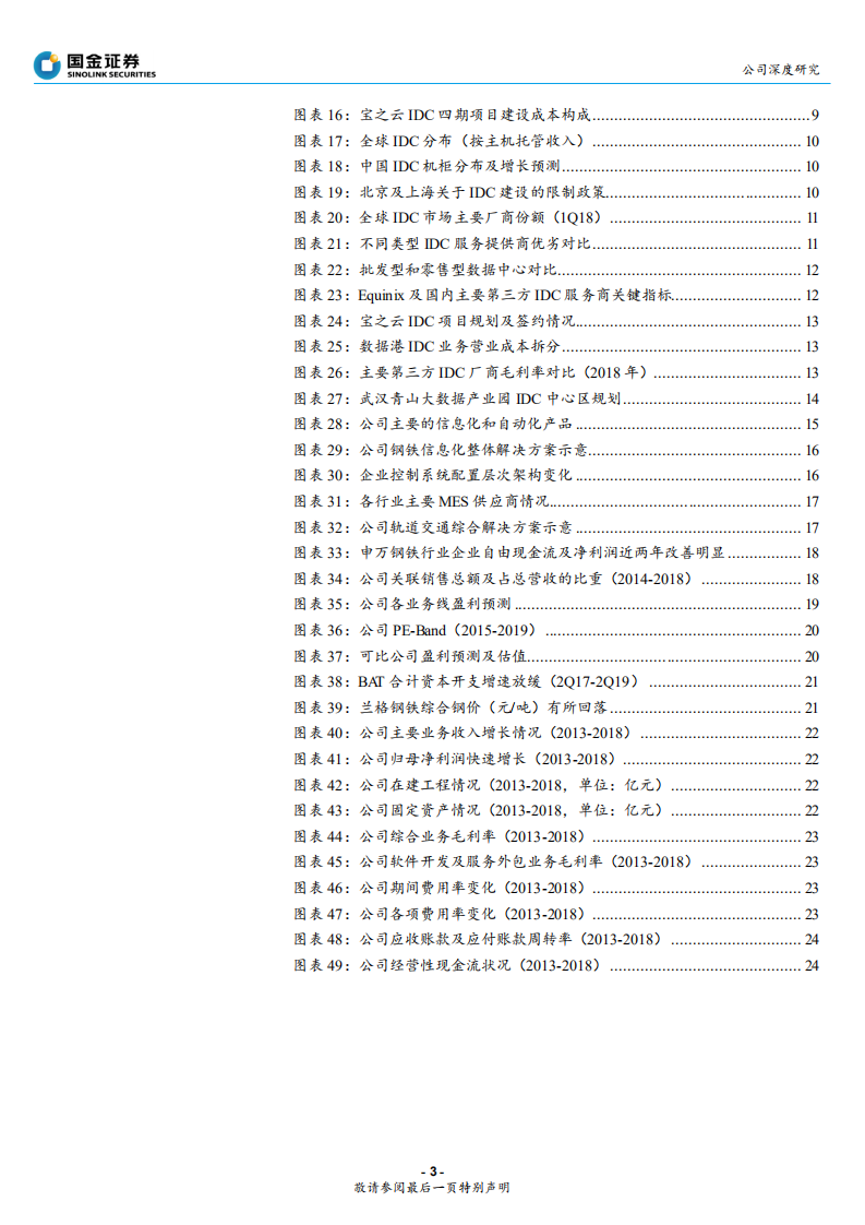 宝信软件-高成长确定性的双料龙头-190925.pdf 第3页