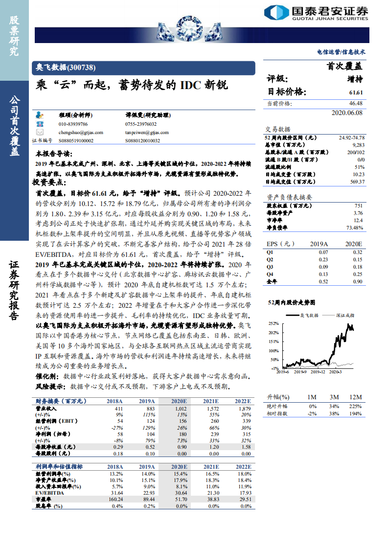 奥飞数据-乘“云”而起，蓄势待发的IDC新锐-200608.pdf 第1页