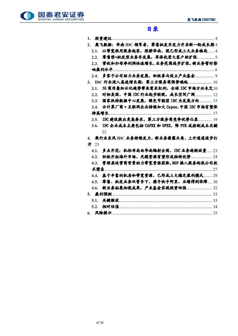 奥飞数据-乘“云”而起，蓄势待发的IDC新锐-200608.pdf 第3页