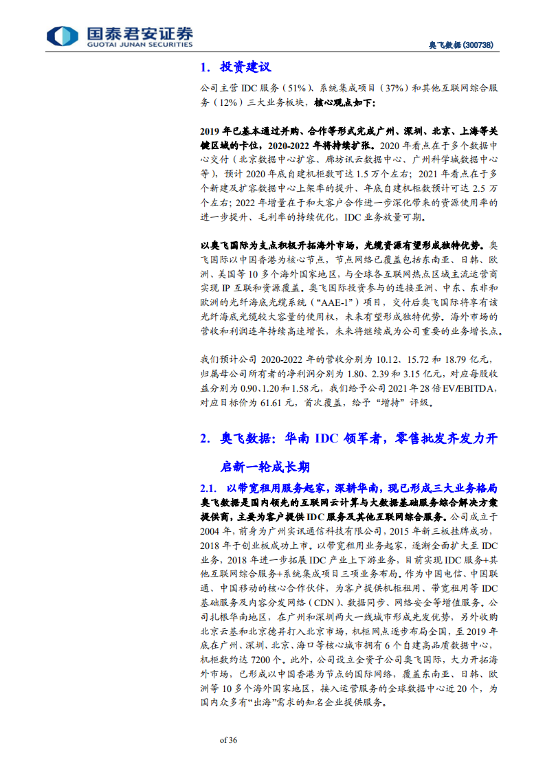 奥飞数据-乘“云”而起，蓄势待发的IDC新锐-200608.pdf 第4页