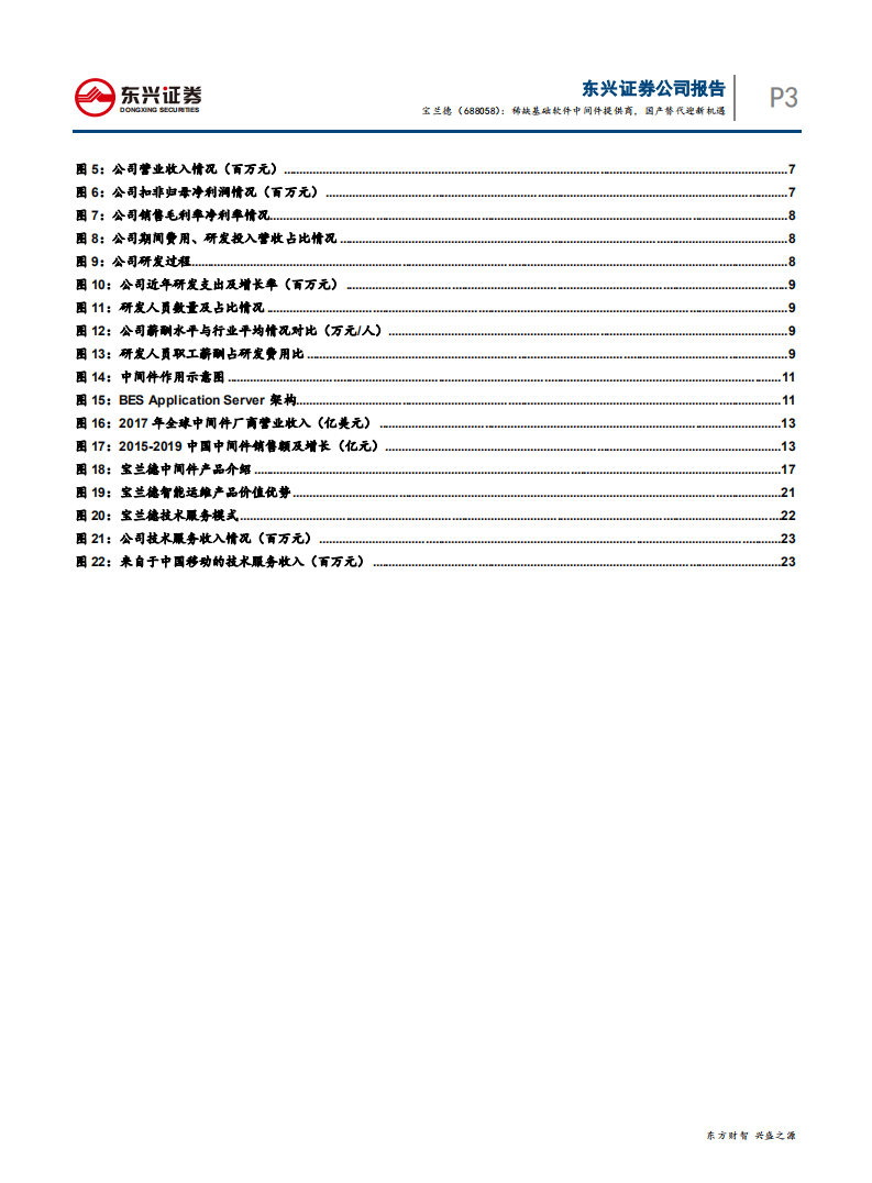 宝兰德--稀缺基础软件中间件提供商，国产替代迎新机遇-200218.pdf 第3页