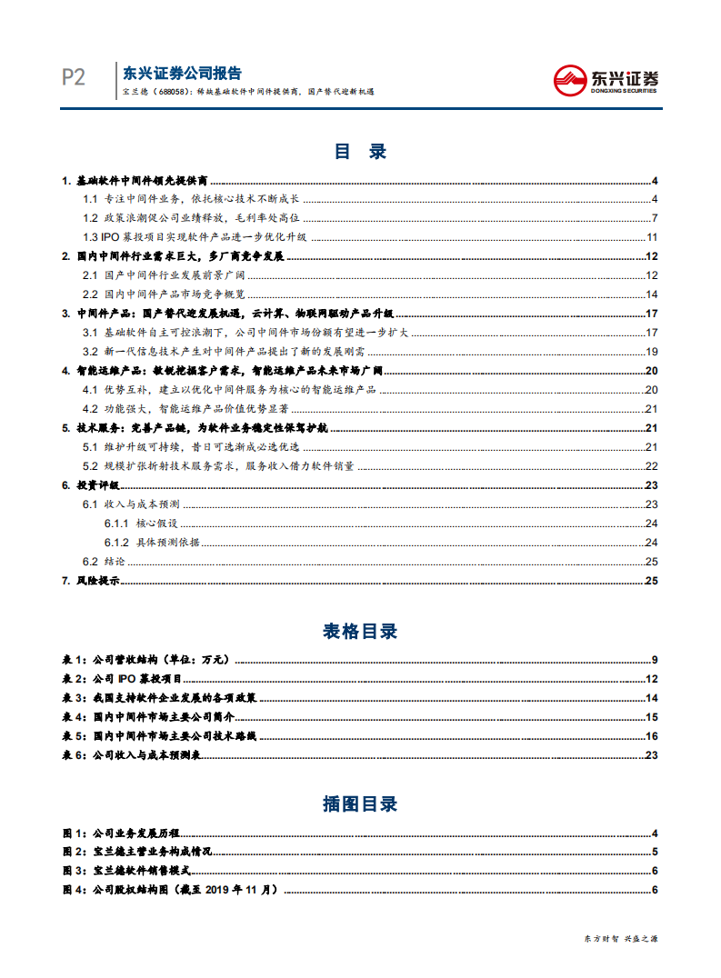 宝兰德--稀缺基础软件中间件提供商，国产替代迎新机遇-200218.pdf 第2页