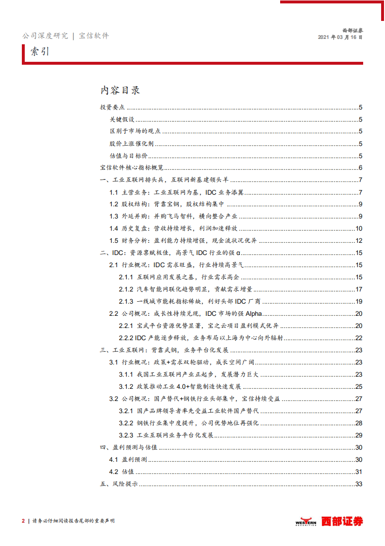 宝信软件-首次覆盖：“IDC+工业互联网”两翼齐飞，高景气行业的强α-210316.pdf 第2页