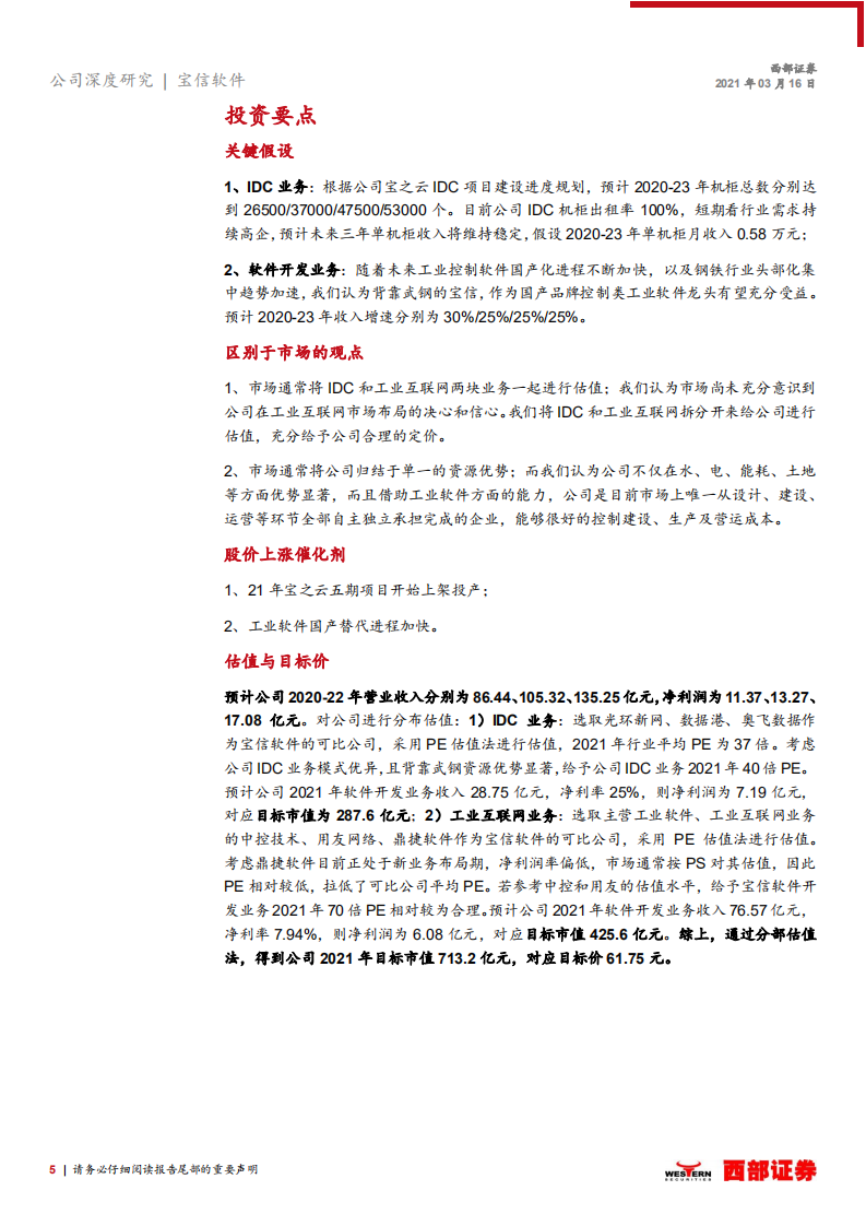 宝信软件-首次覆盖：“IDC+工业互联网”两翼齐飞，高景气行业的强α-210316.pdf 第5页