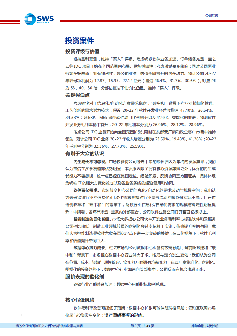 宝信软件-内生竞争力“智”造核心（“智”造TMT系列深度之十二）-210331.pdf 第2页