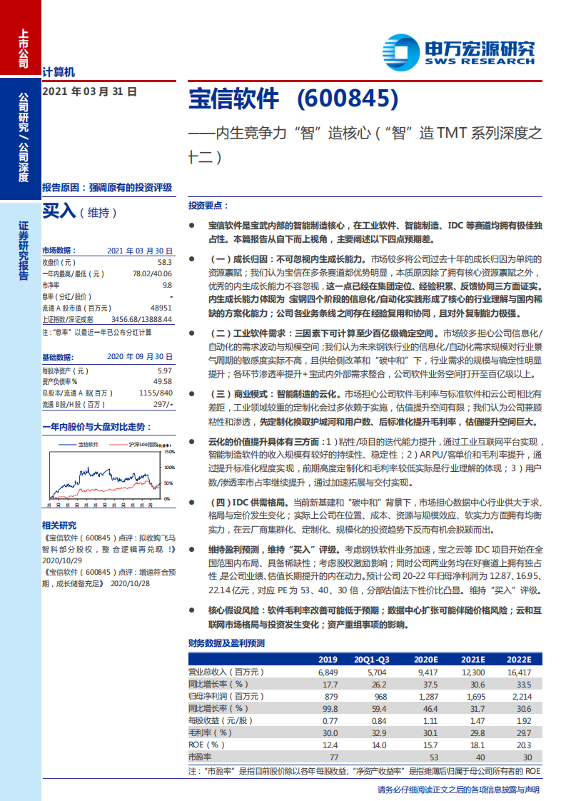 宝信软件-内生竞争力“智”造核心（“智”造TMT系列深度之十二）-210331.pdf 第1页