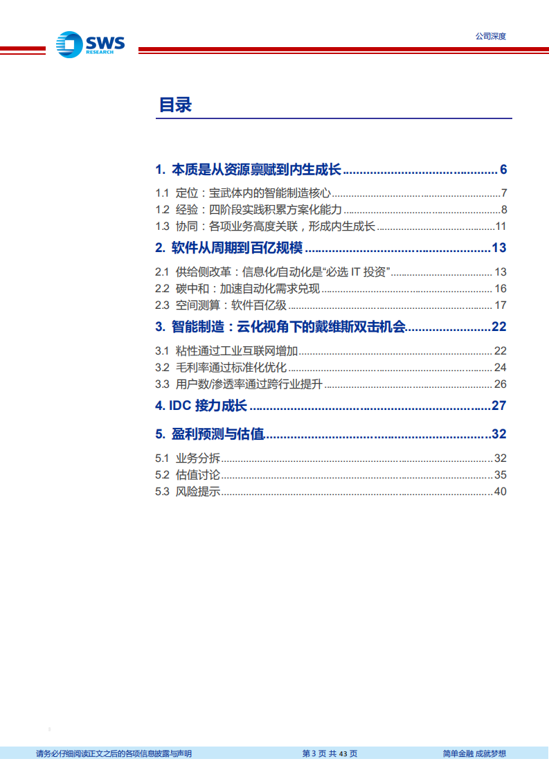 宝信软件-内生竞争力“智”造核心（“智”造TMT系列深度之十二）-210331.pdf 第3页