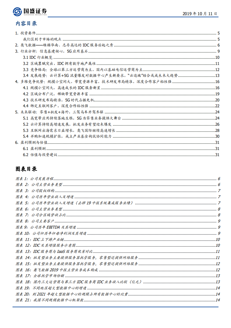 奥飞数据-扎根华南、布局全国、放眼全球的IDC后起之秀-191011.pdf 第3页
