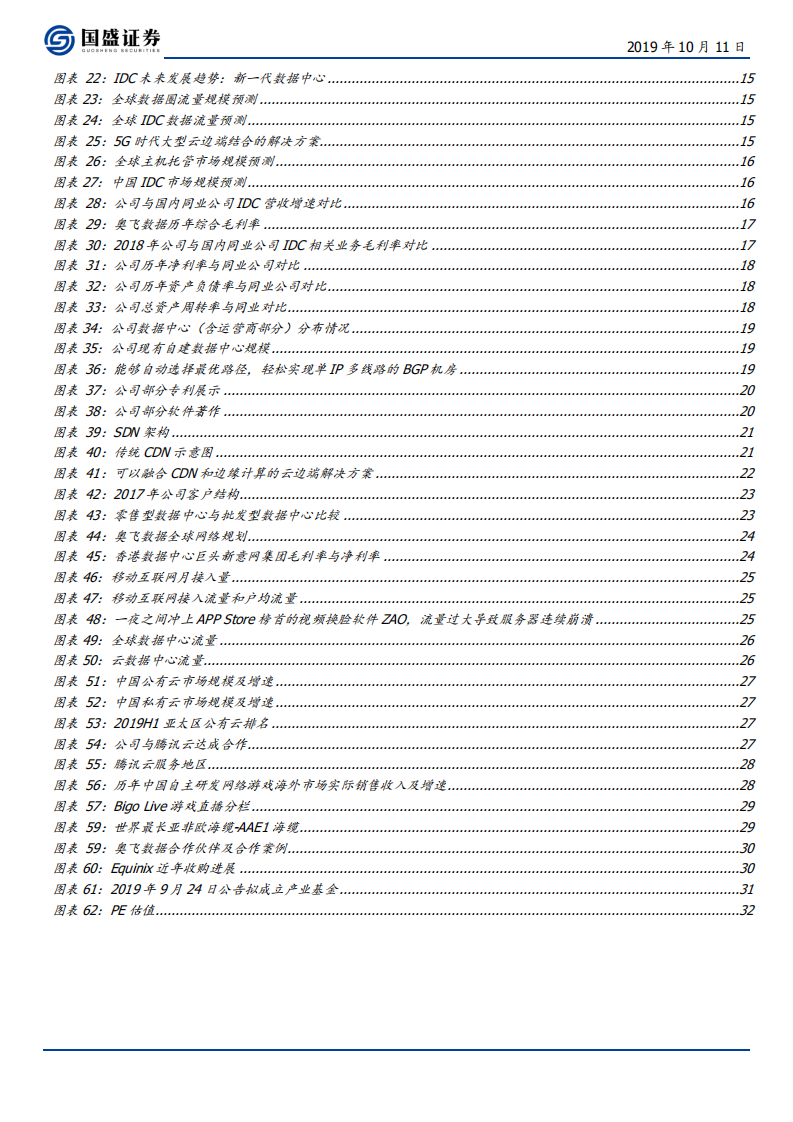 奥飞数据-扎根华南、布局全国、放眼全球的IDC后起之秀-191011.pdf 第4页