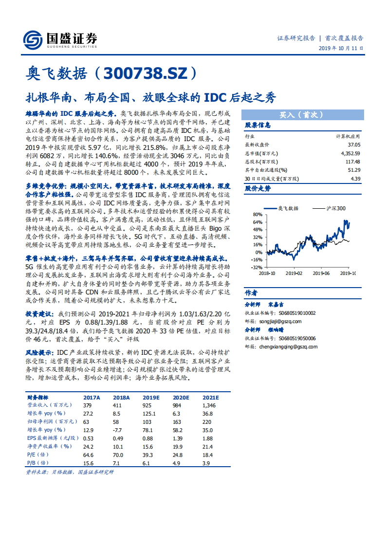 奥飞数据-扎根华南、布局全国、放眼全球的IDC后起之秀-191011.pdf 第1页